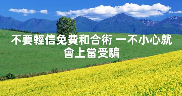 不要輕信免費和合術 一不小心就會上當受騙